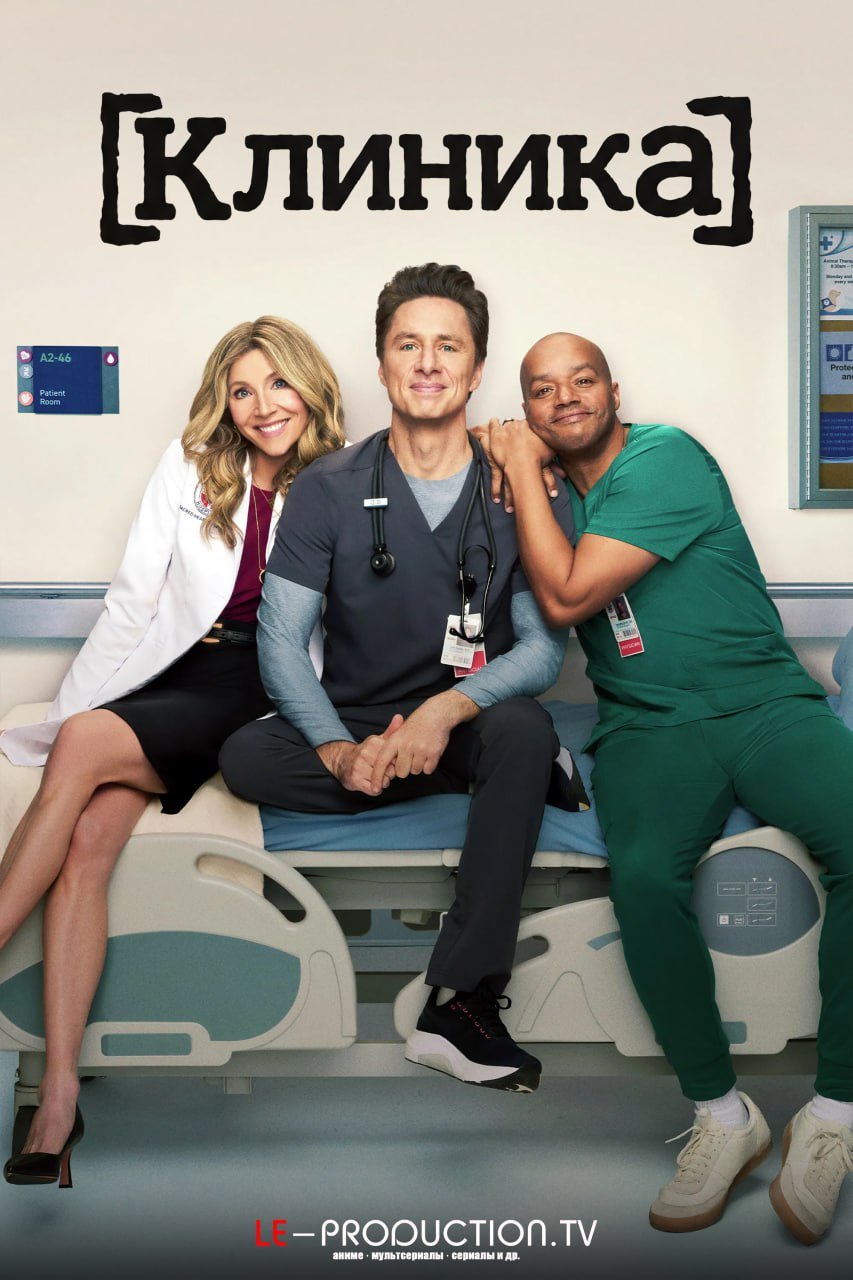 Клиника 2026 /  / Scrubs