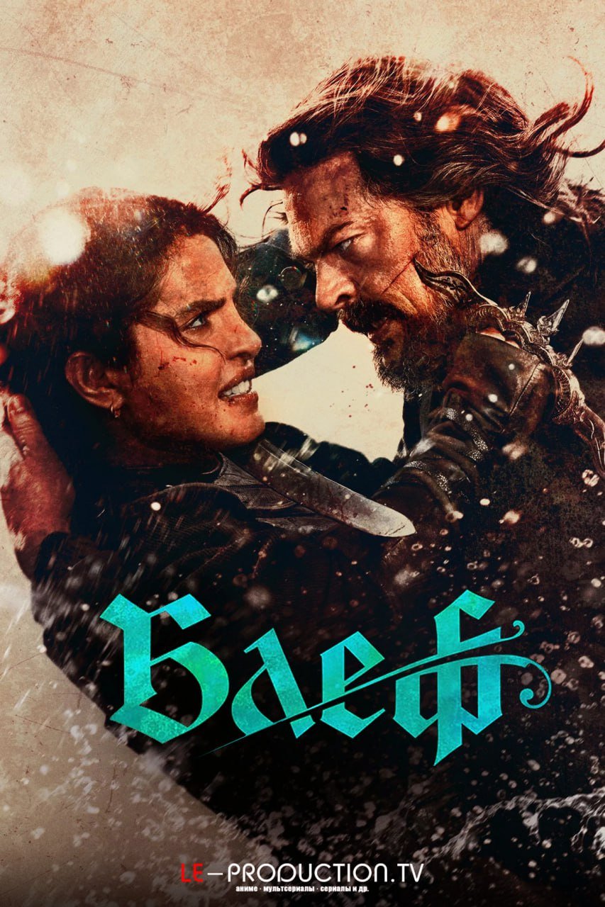 Блеф /  / The Bluff