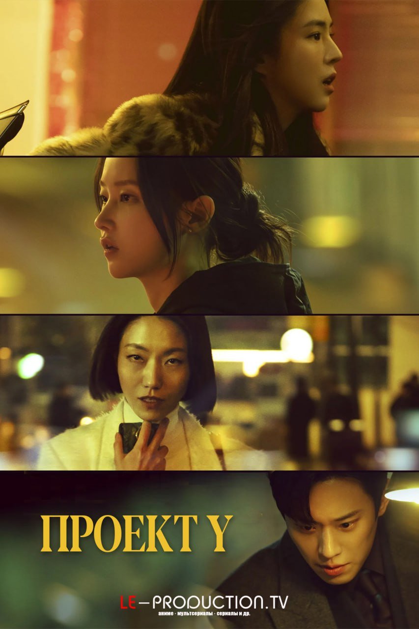 Проект Y /  / Project Y