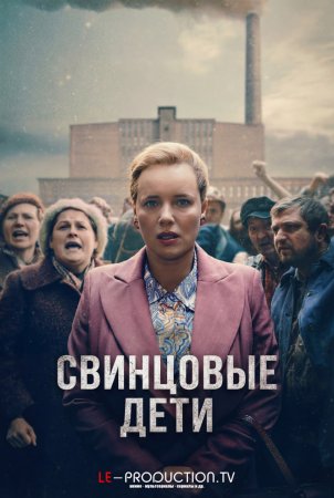 Свинцовые дети /  / Lead Children