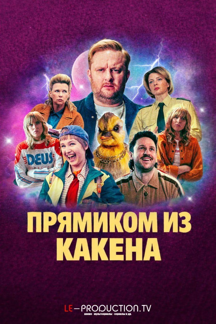 Прямиком из Какена