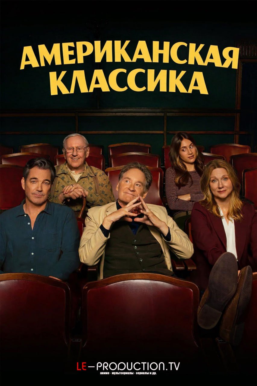 Американская классика /  / American Classic