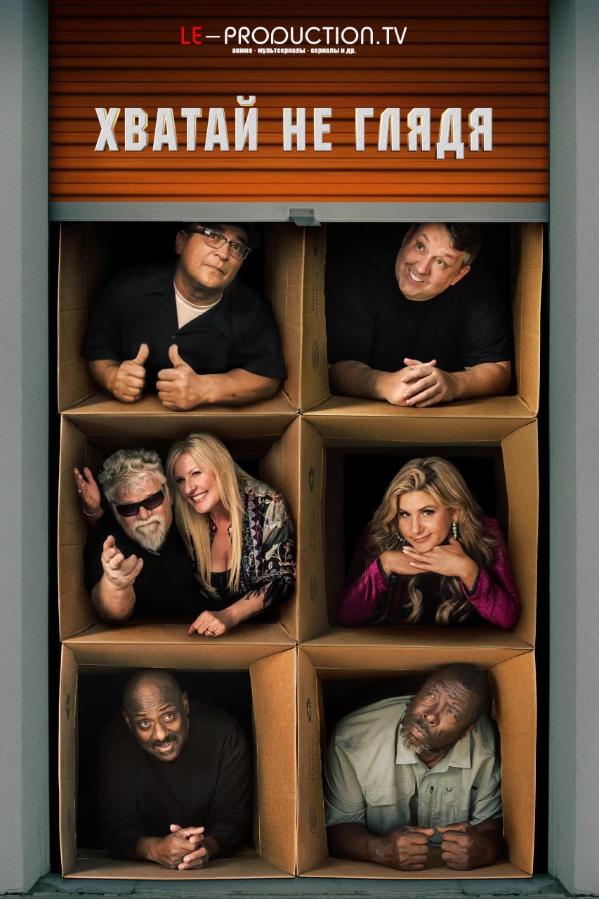 Хватай не глядя 17 сезон /  / Storage Wars