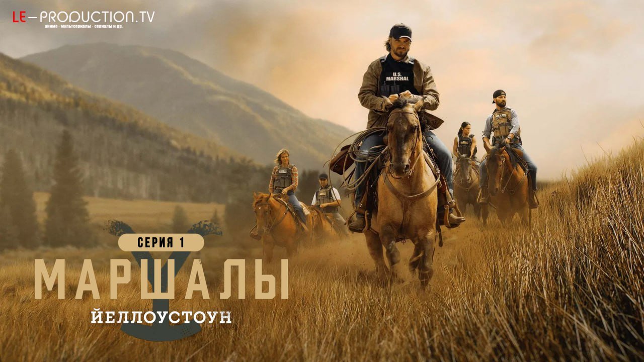 Маршалы /  / Marshals
