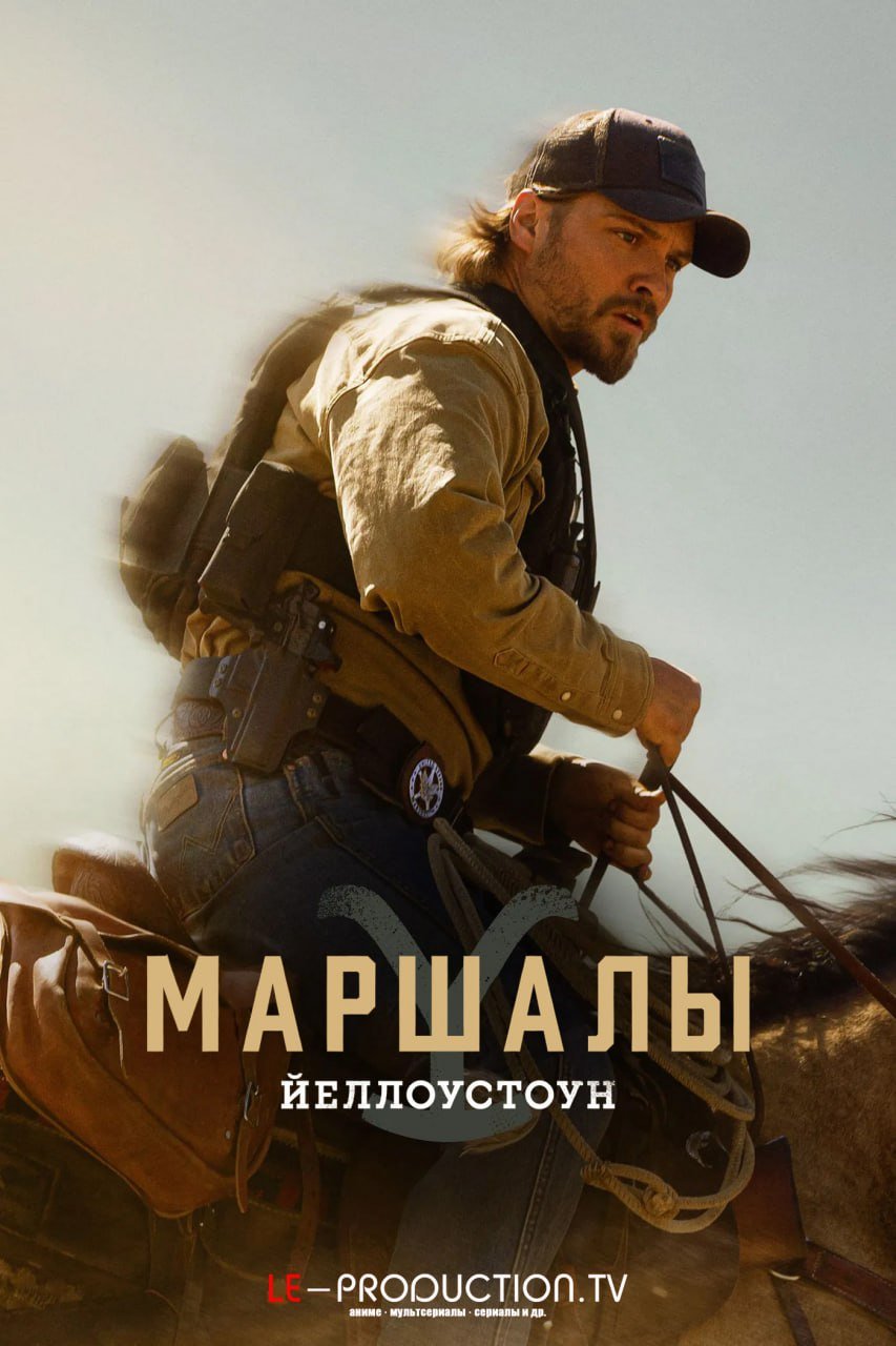 Маршалы /  / Marshals