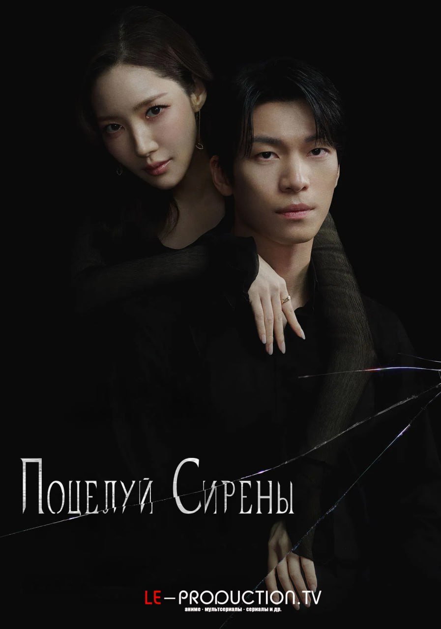 Поцелуй сирены /  / Sirens Kiss