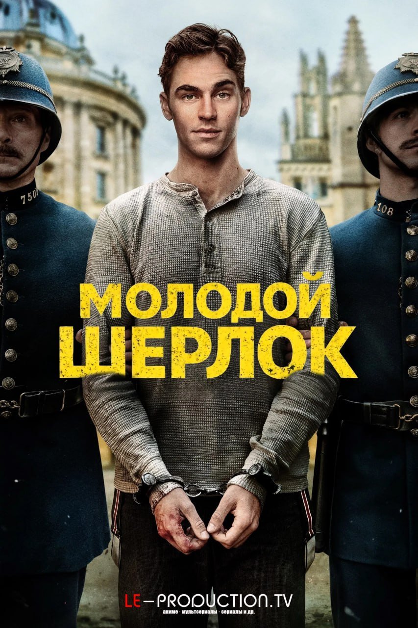 Молодой Шерлок /  / Young Sherlock