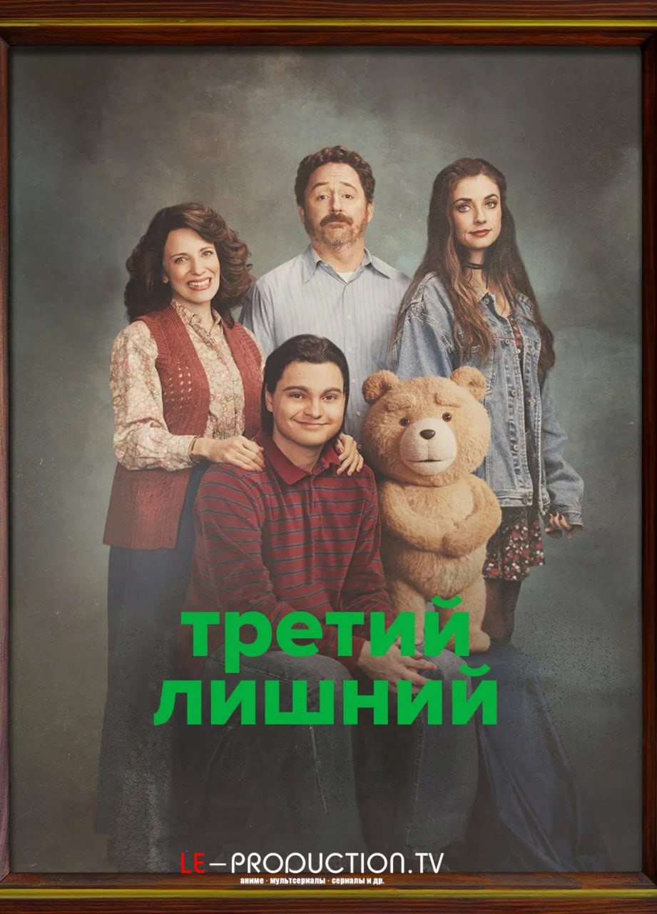 Третий лишний 2 сезон /  / Ted