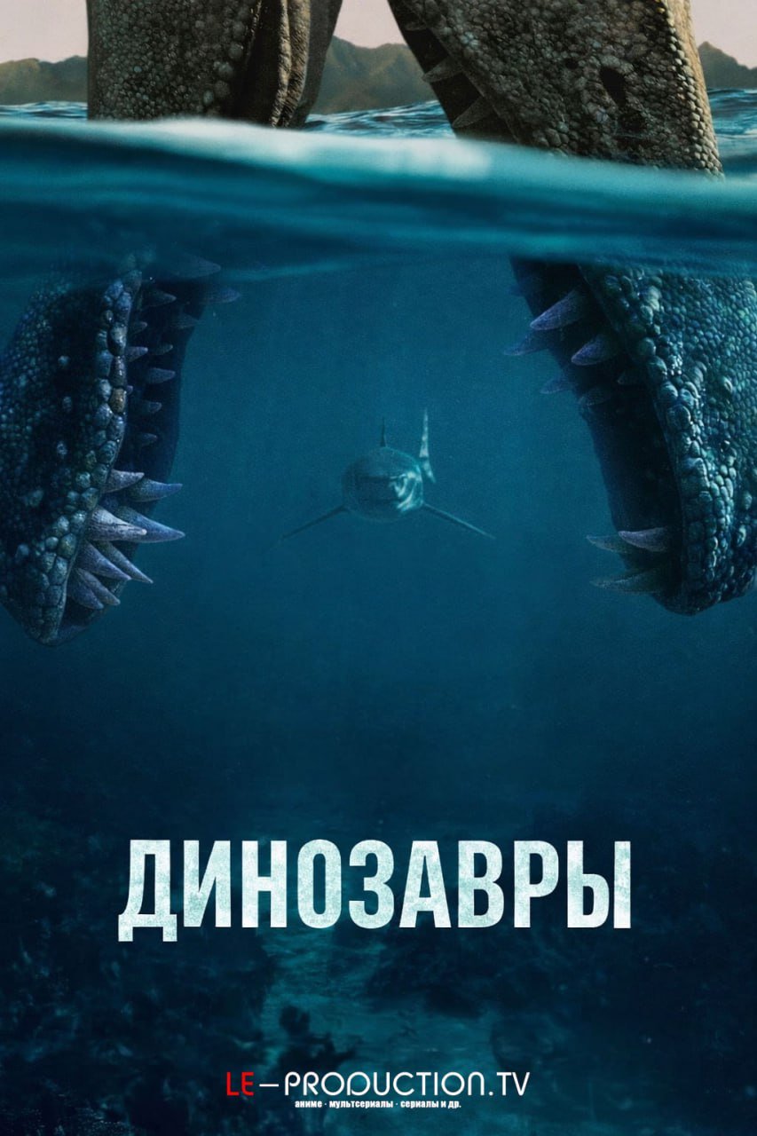 Динозавры /  / The Dinosaurs