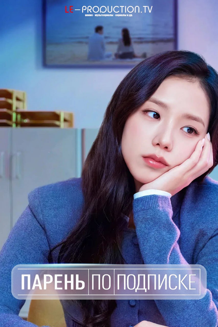 Парень по подписке /  / Boyfriend on Demand