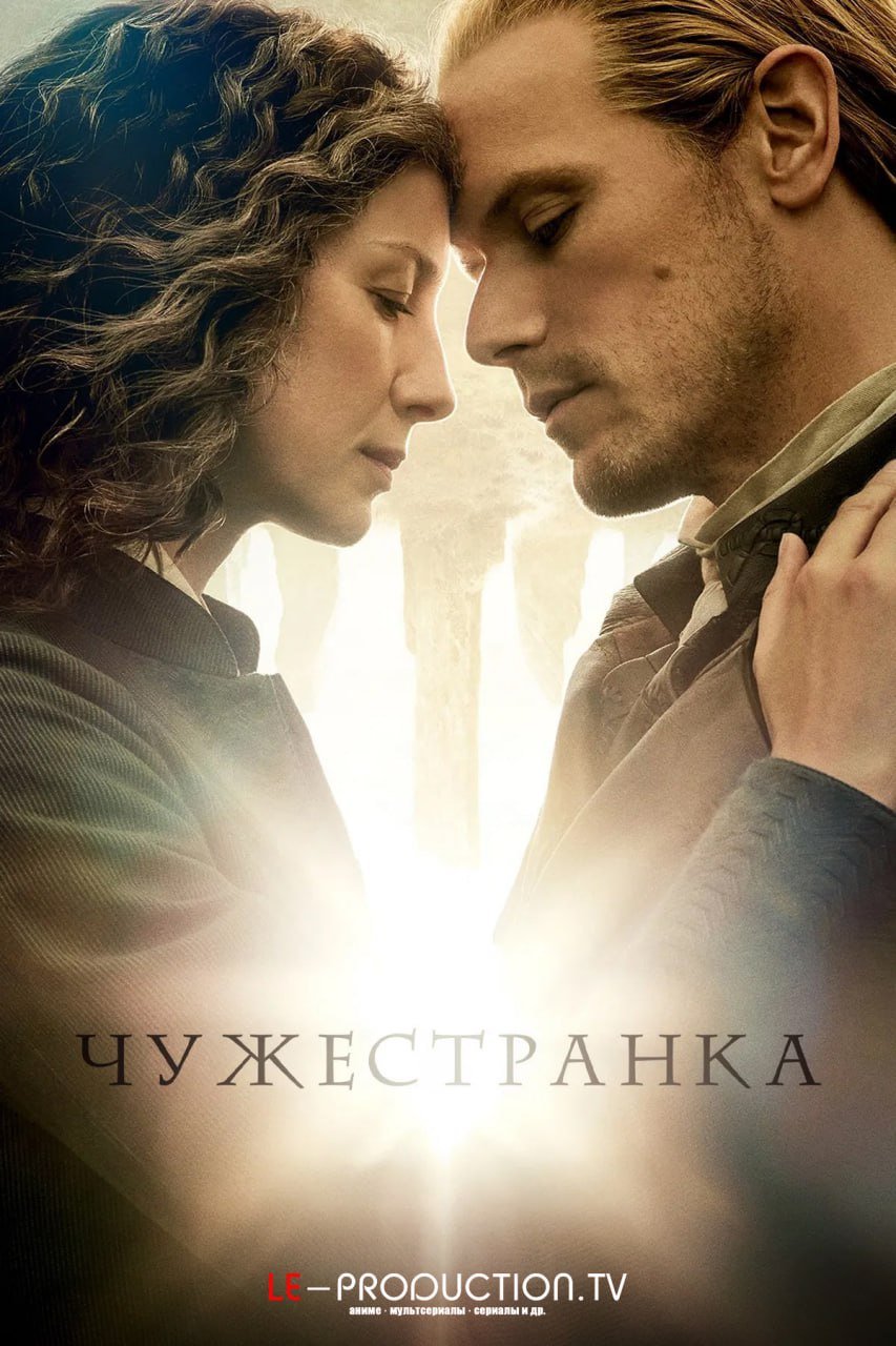 Чужестранка 8 сезон /  / Outlander