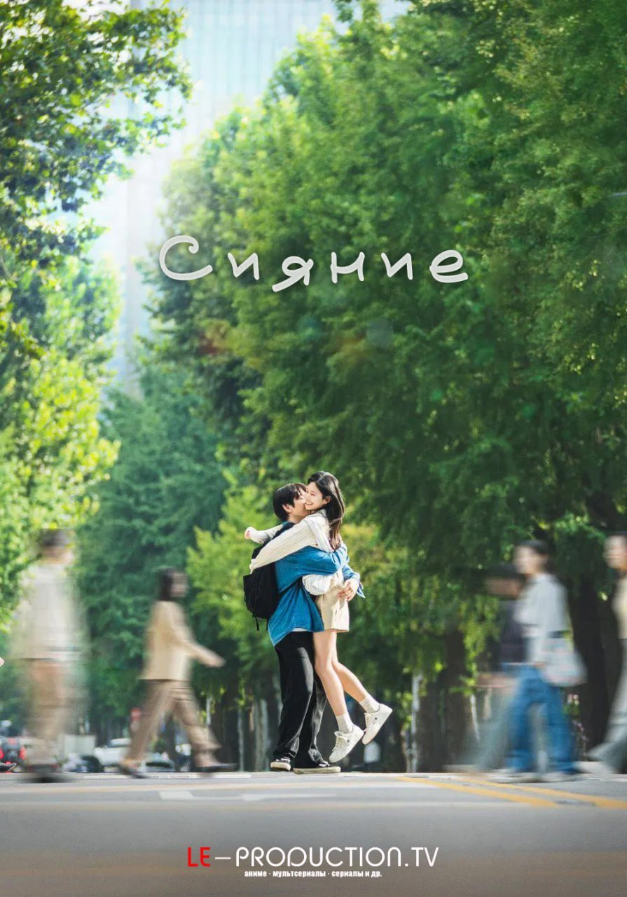 Сияние /  / Still Shining