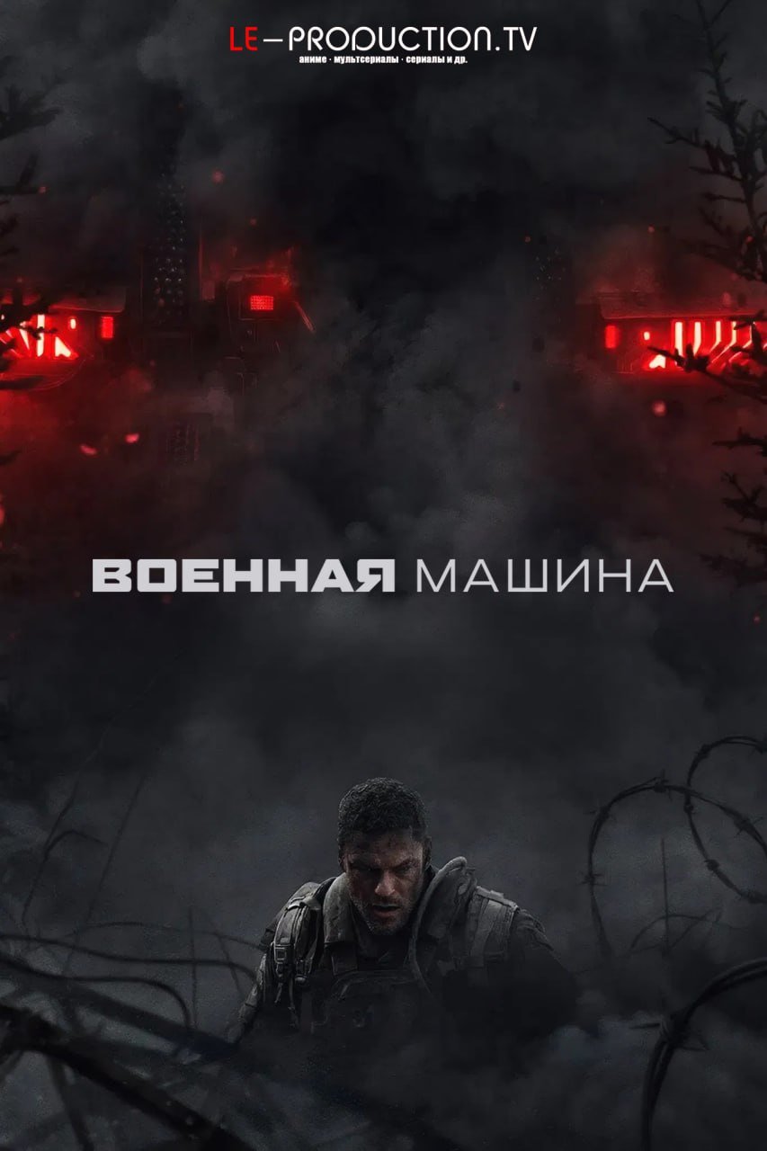 Военная машина /  / War Machine