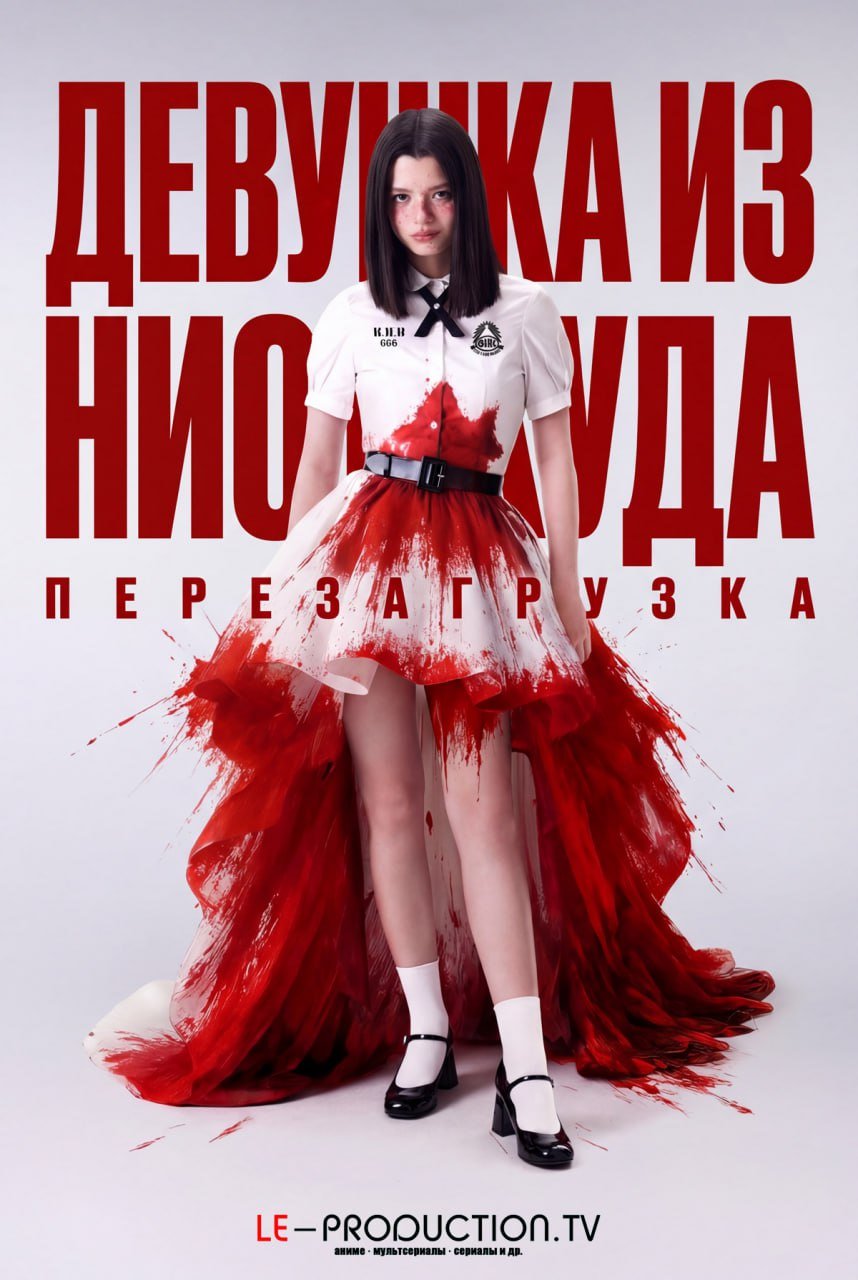 Девушка из ниоткуда: Перезагрузка /  / Girl from Nowhere: The Reset