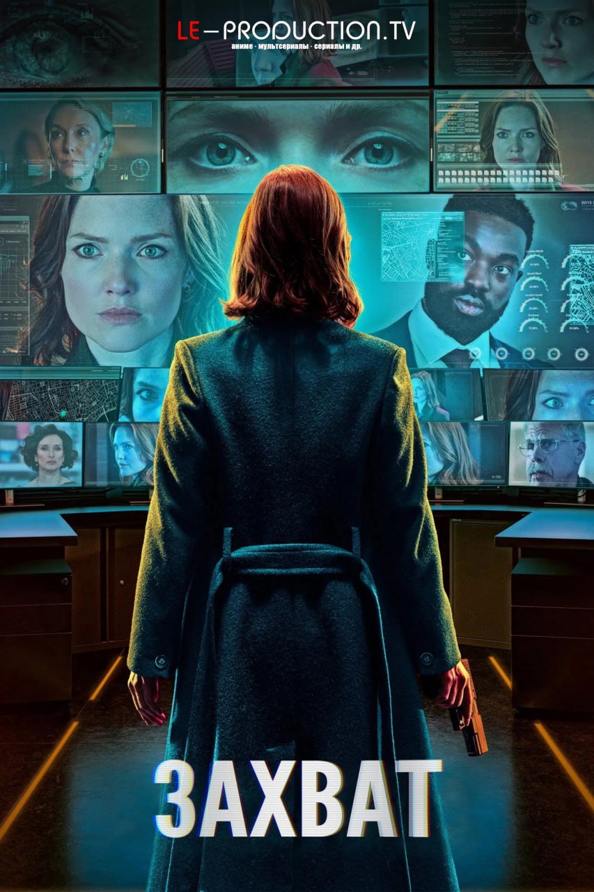 Захват 3 сезон /  / The Capture