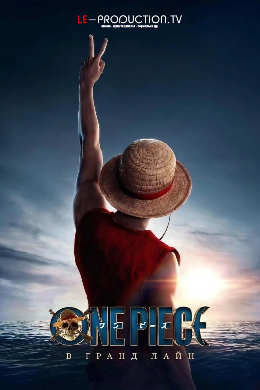 Ван Пис 2 сезон /  / One Piece