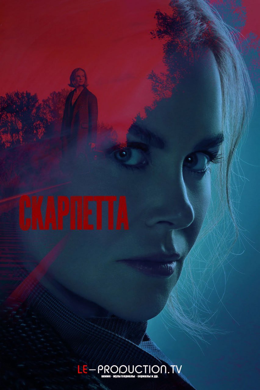 Скарпетта /  / Scarpetta