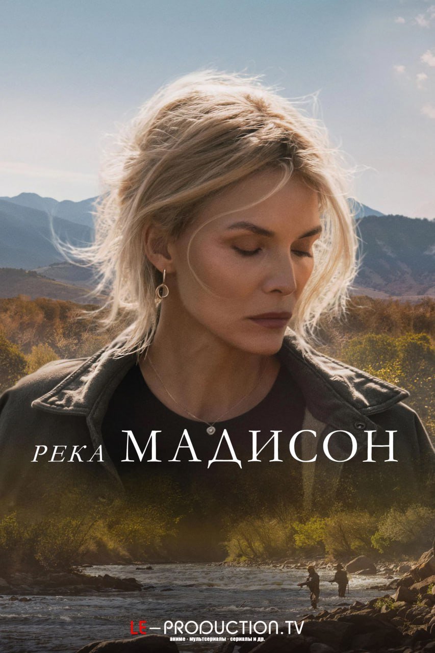 Река Мадисон /  / The Madison