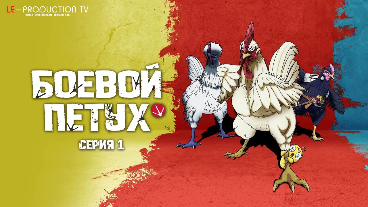Боевой петух /  / Rooster Fighter