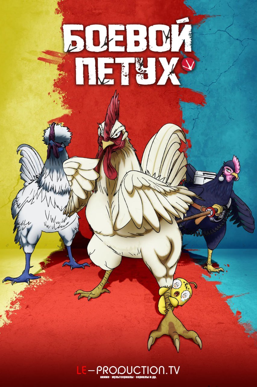 Боевой петух /  / Rooster Fighter