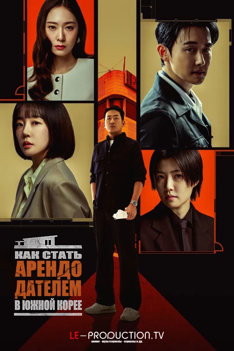Как стать арендодателем в Южной Корее /  / Mad Concrete Dreams