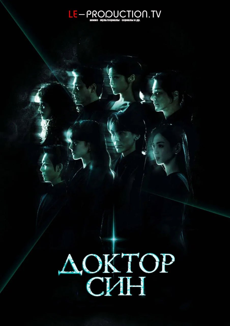 Доктор Син /  / Doctor Sin