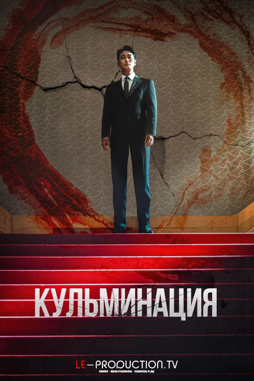 Кульминация /  / Climax