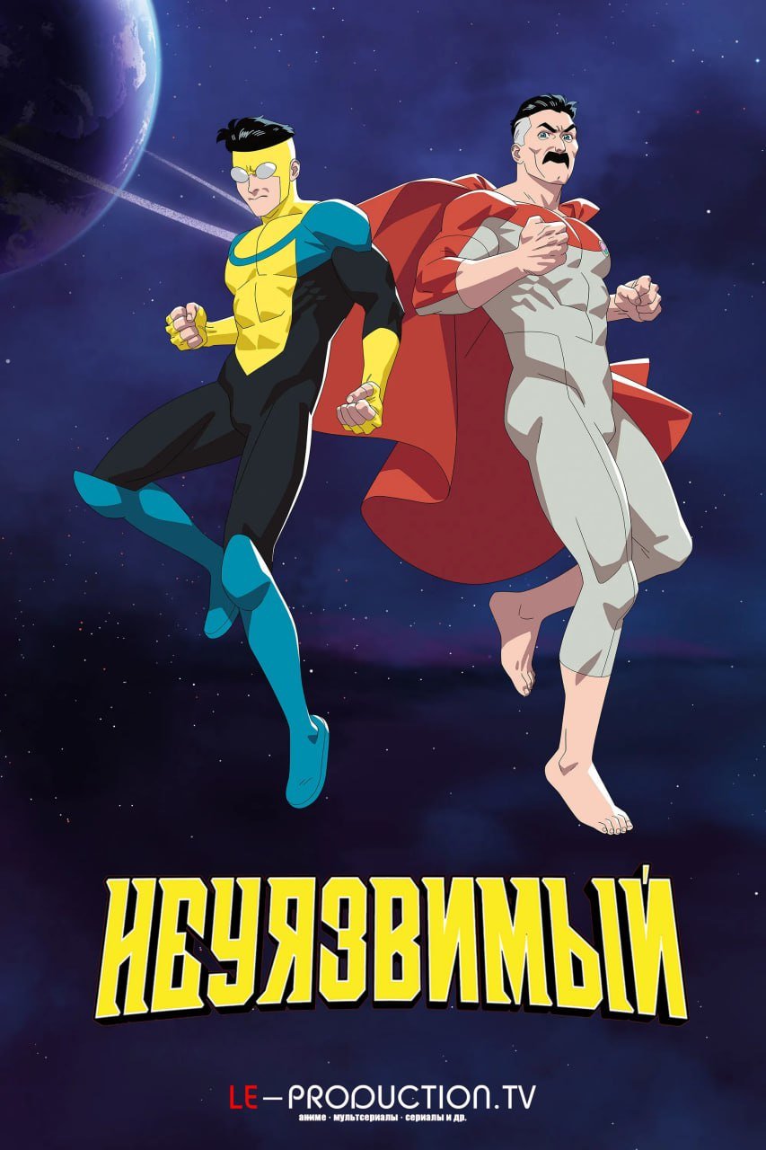 Непобедимый 4 сезон /  / Invincible