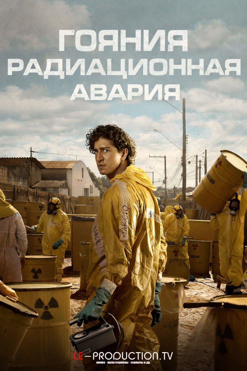 Гояния: Радиационная авария /  / Radioactive Emergency