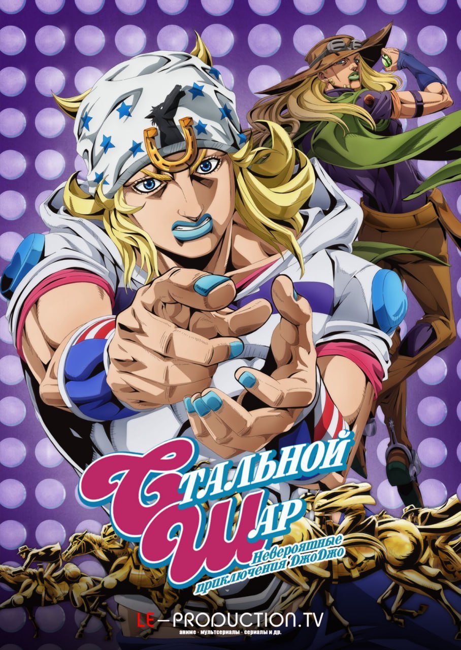 Невероятные приключения ДжоДжо: Стальной шар /  / JoJos Bizarre Adventure
