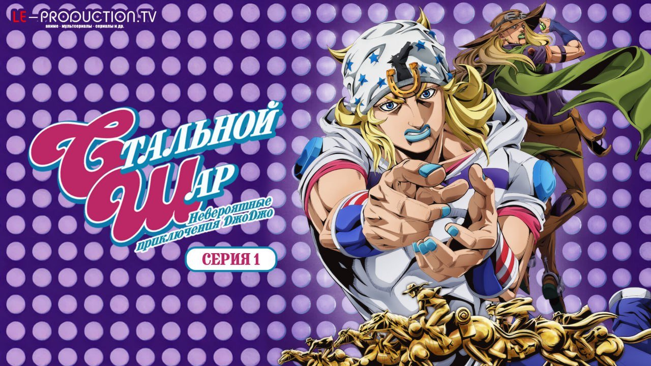 Невероятные приключения&hellip; /  / JoJos Bizarre Adventure