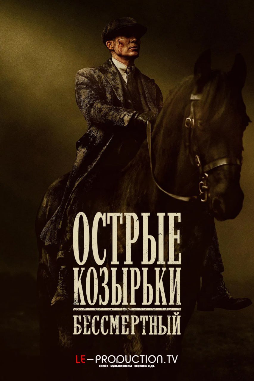 Острые козырьки: Бессмертный человек /  / Peaky Blinders: The Immortal Man
