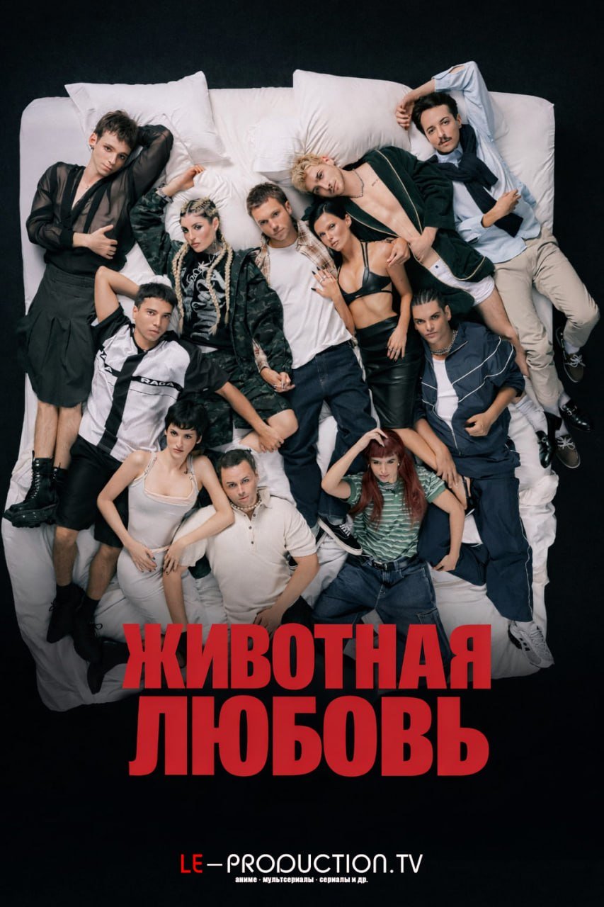 Животная любовь /  / Animal Love