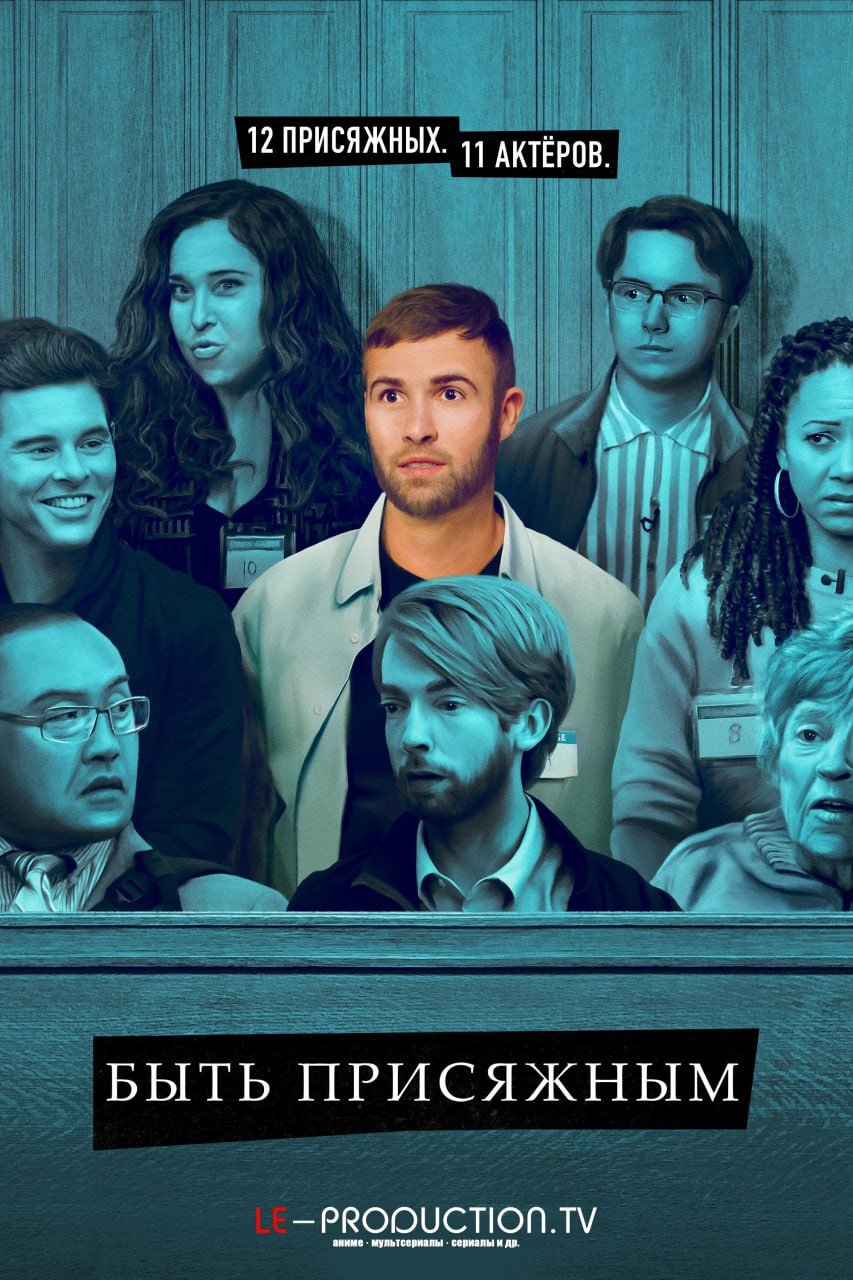 Быть присяжным 2 сезон /  / Jury Duty