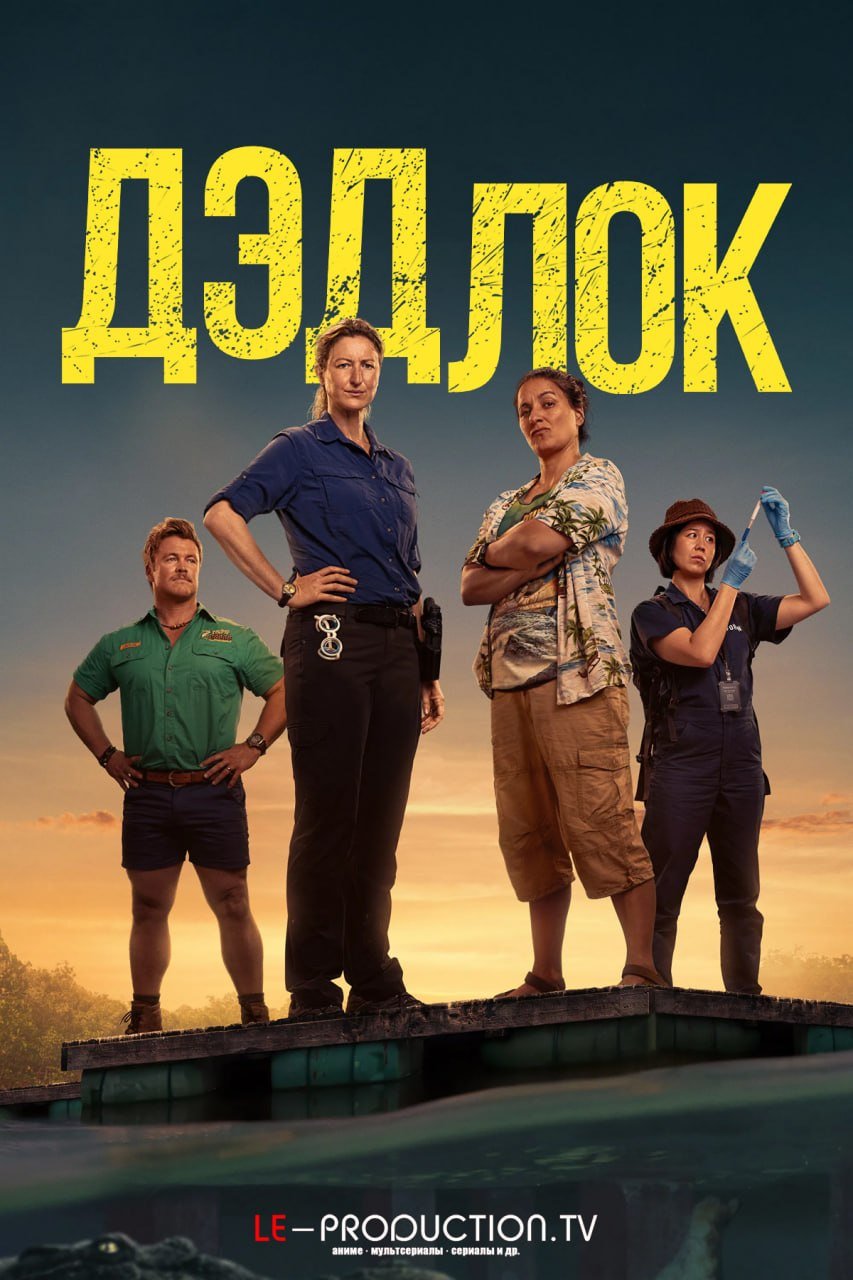 Дэдлок 2 сезон /  / Deadloch