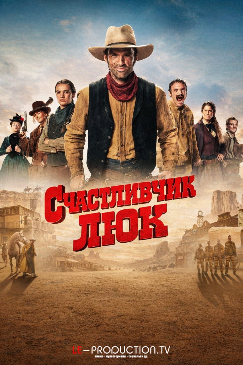 Счастливчик Люк /  / Lucky Luke
