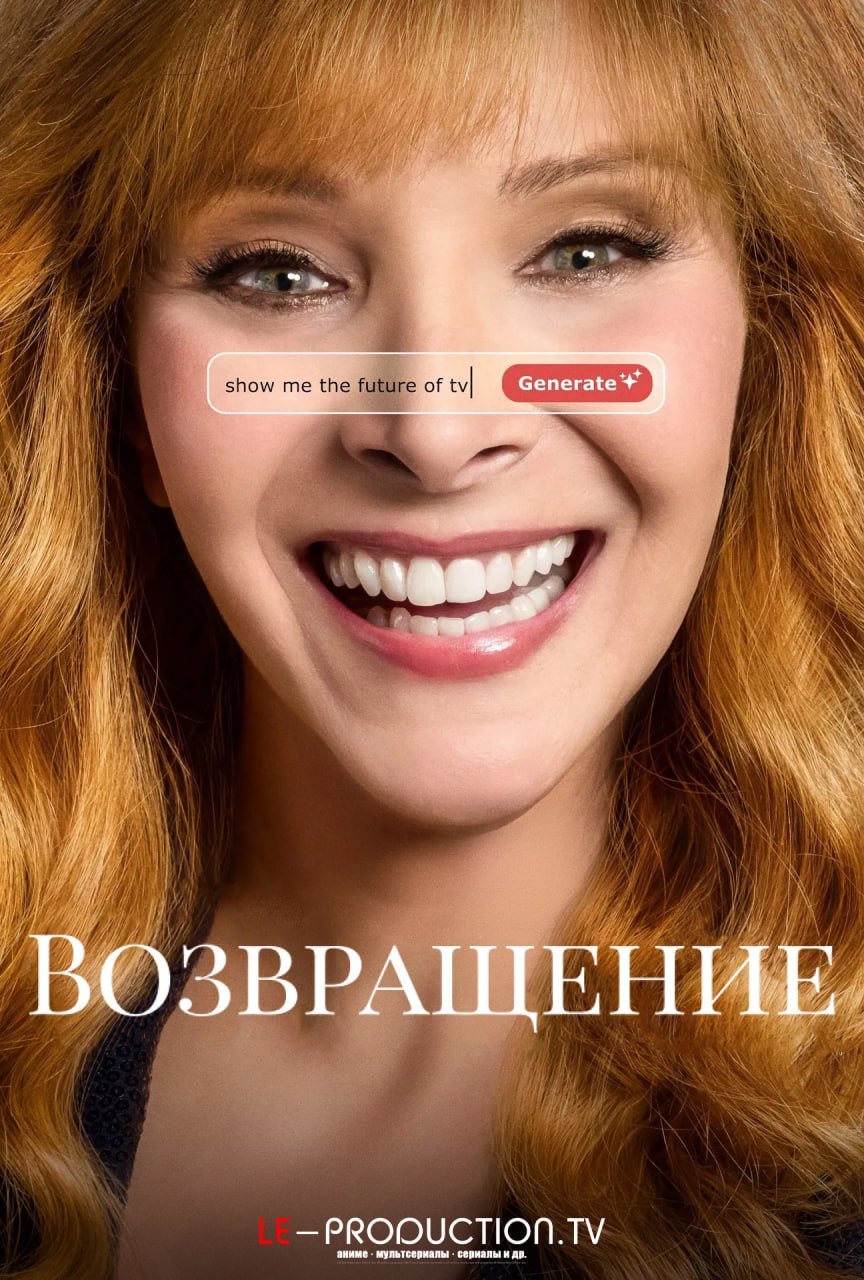 Возвращение 3 сезон /  / The Comeback