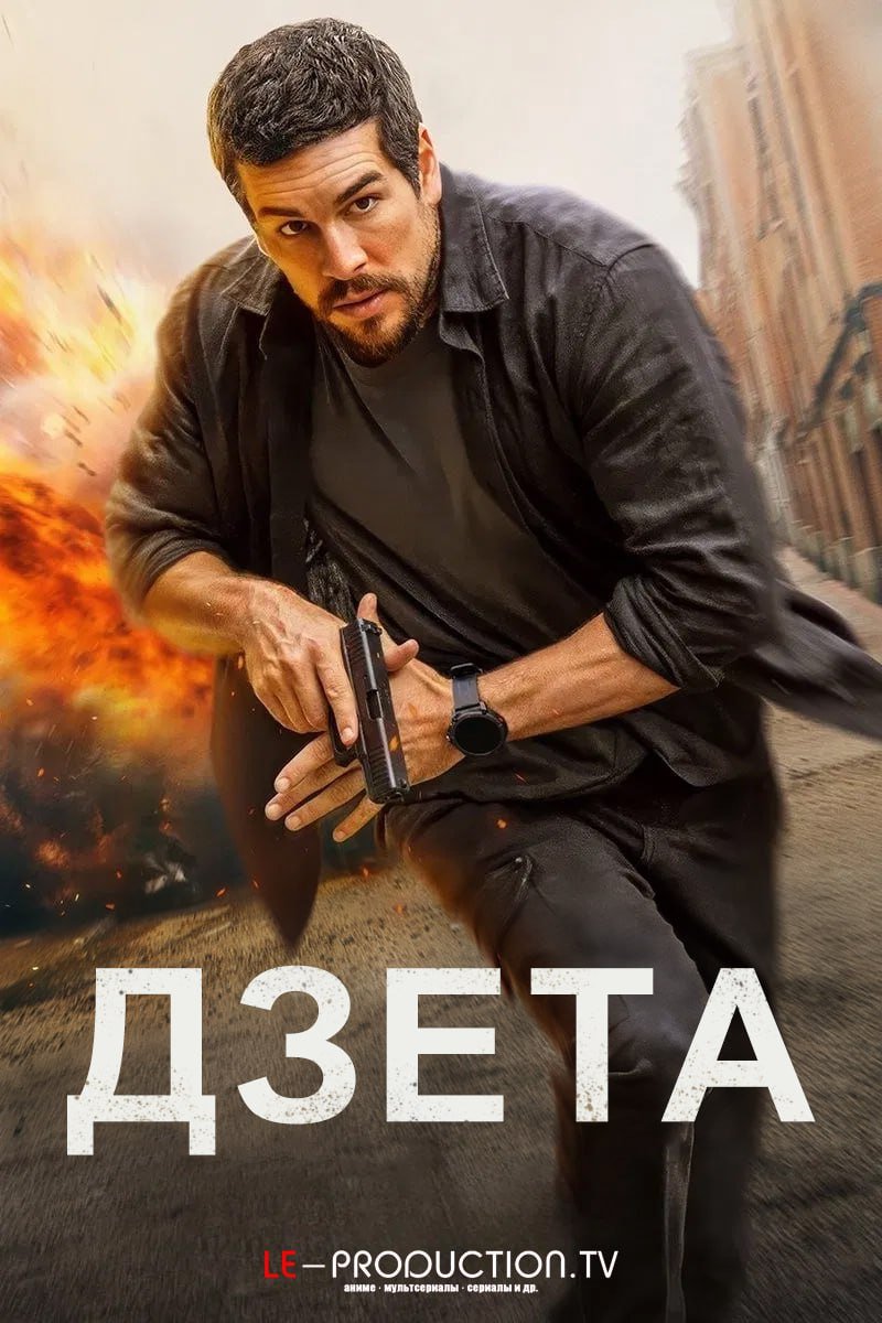 Дзета /  / Zeta