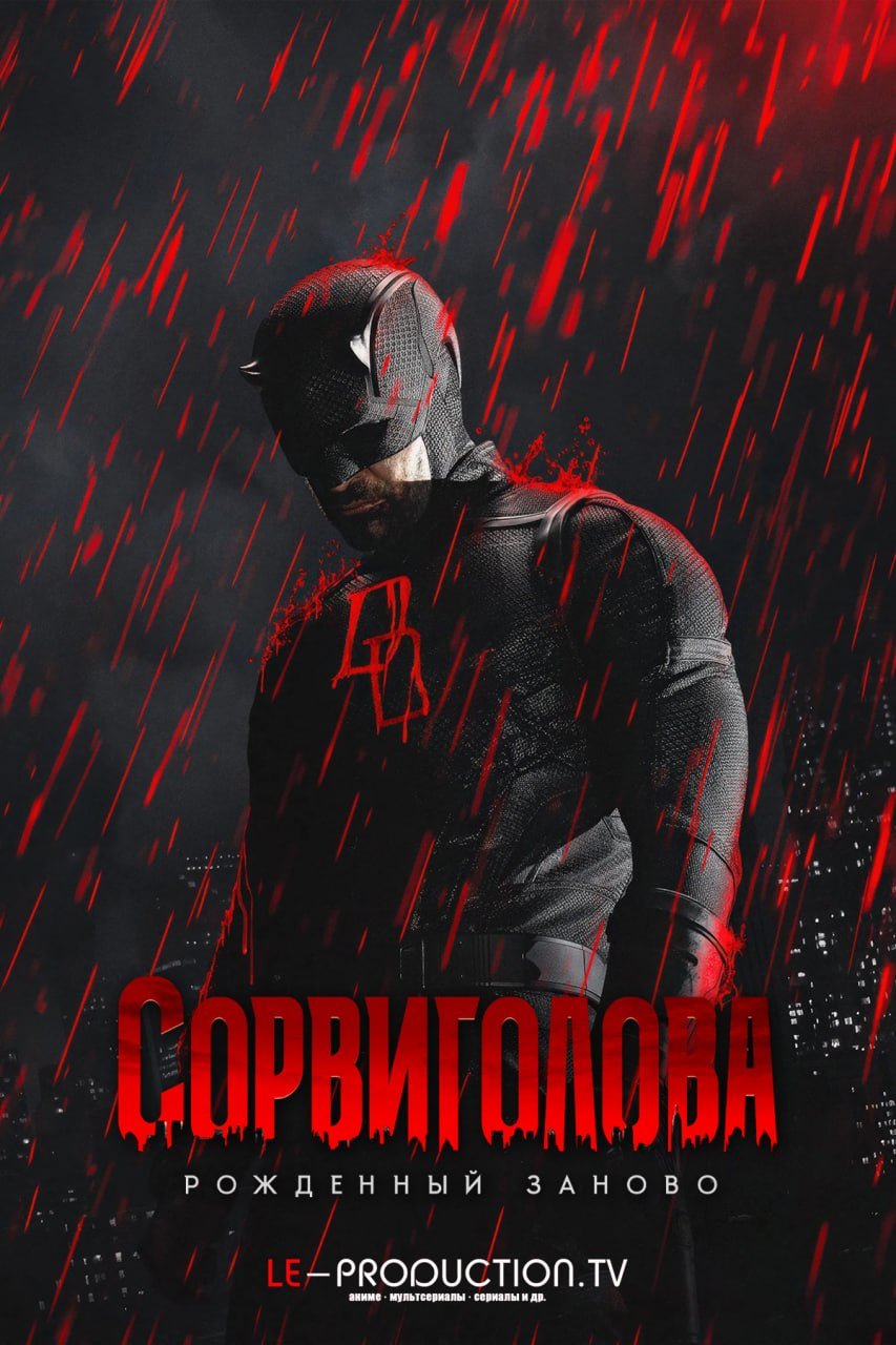 Сорвиголова: Рожденный заново 2 сезон /  / Daredevil: Born Again