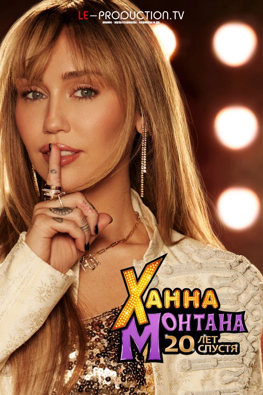 Ханна Монтана: 20 лет спустя /  / Hannah Montana 20th Anniversary Special