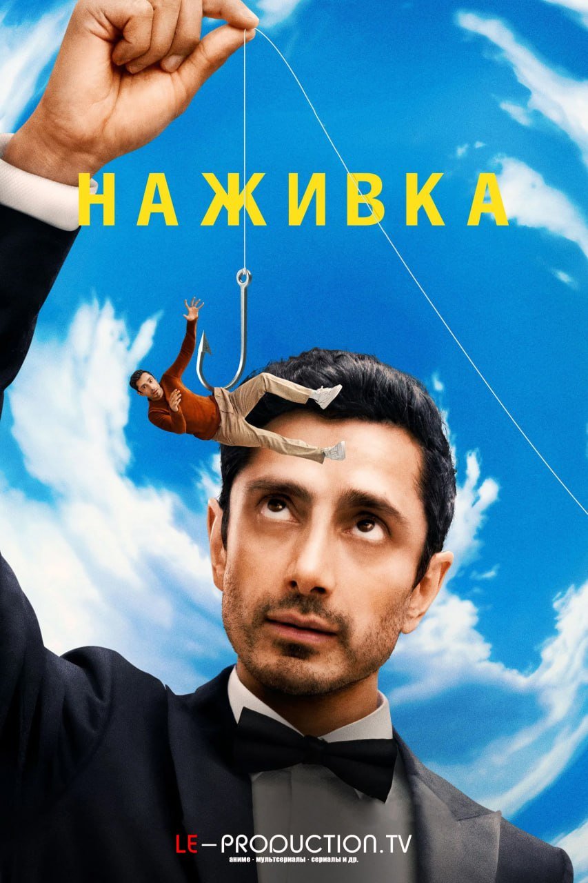 Наживка /  / Bait