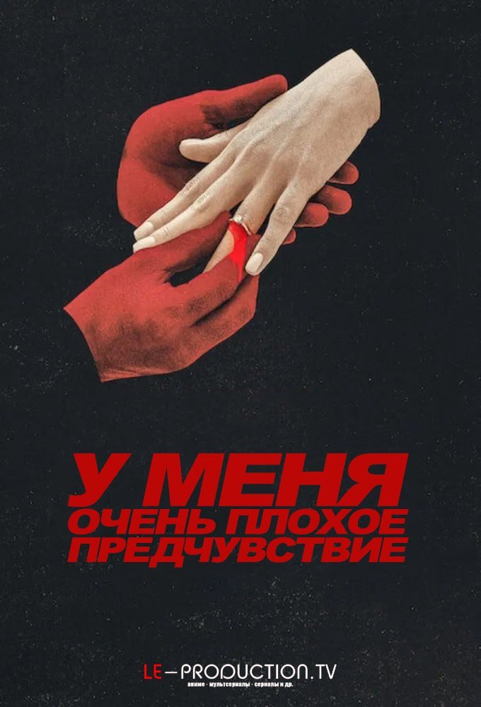 У меня очень плохое предчувствие /  / Something Very Bad Is Going to Happen