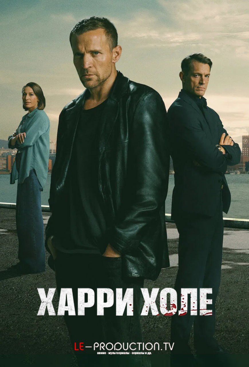 Харри Холе /  / Detective Hole