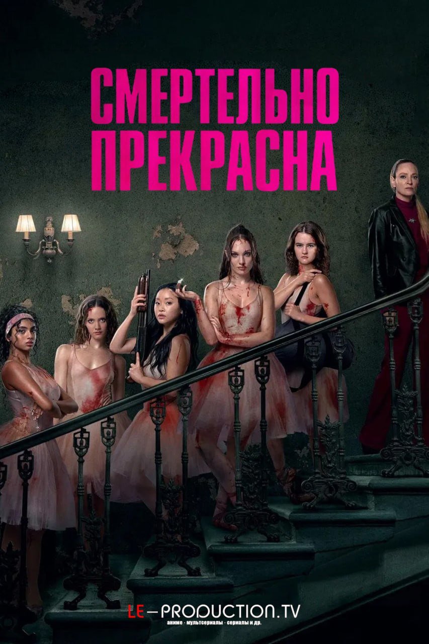 Смертельно прекрасна /  / Pretty Lethal