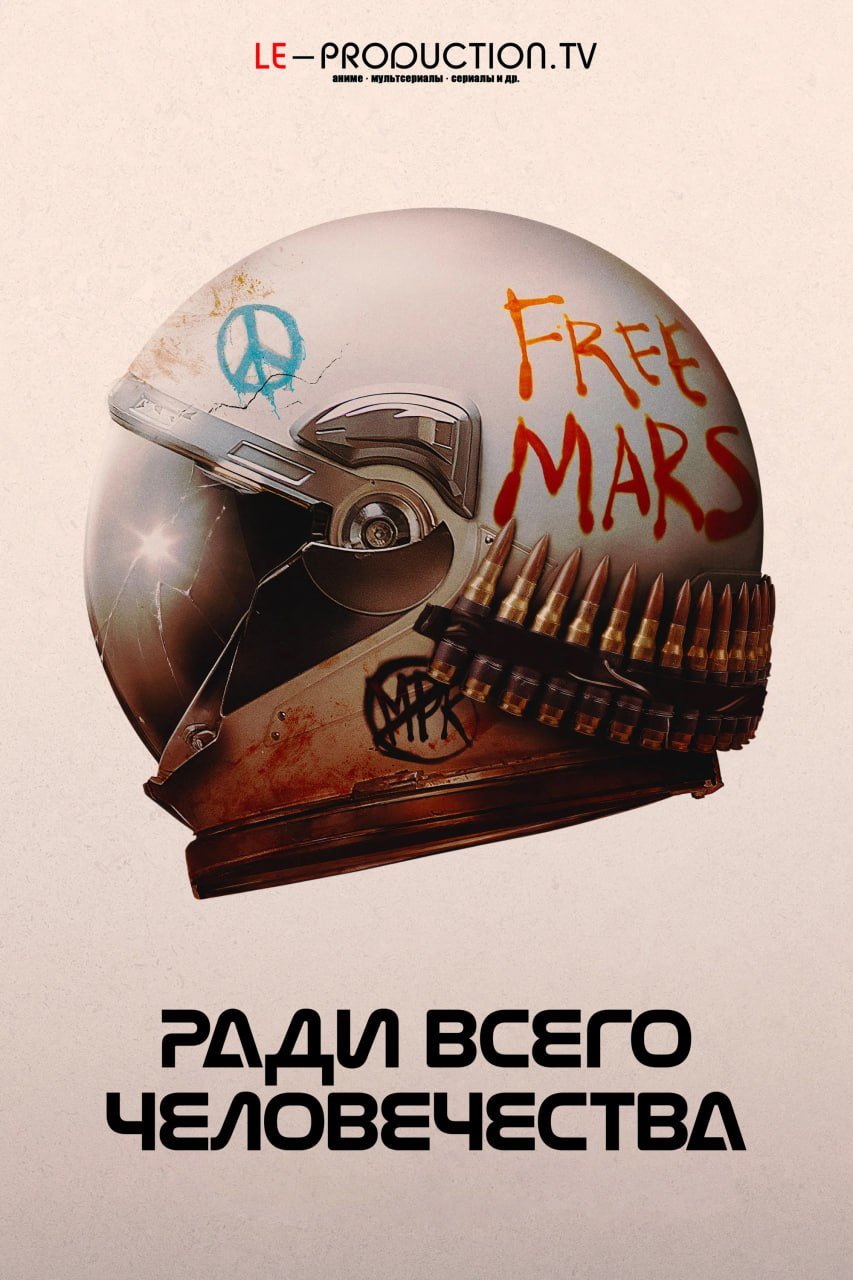 Ради всего человечества 5 сезон /  / For All Mankind