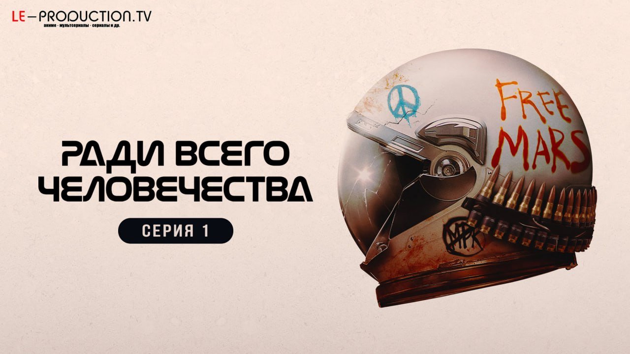 Ради всего человечества 5&hellip; /  / For All Mankind