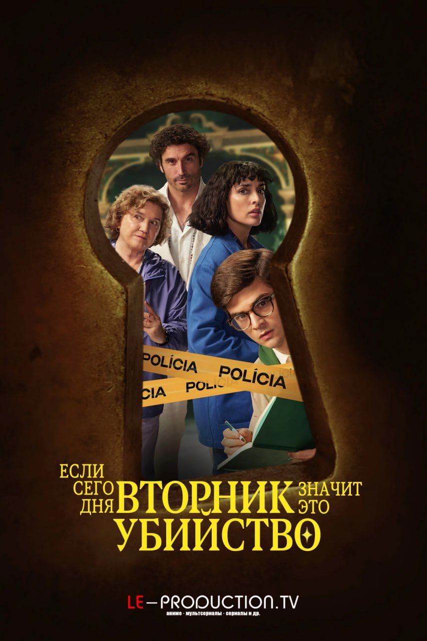 Если сегодня вторник значит это убийство /  / If.Its Tuesday Its Murder