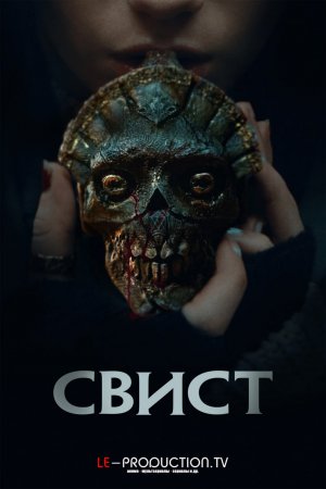 Свист /  / Whistle