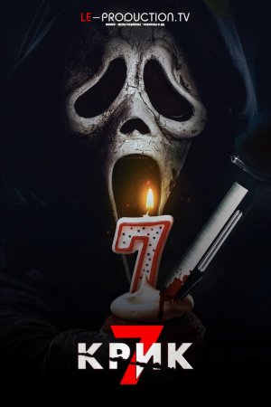 Крик 7
