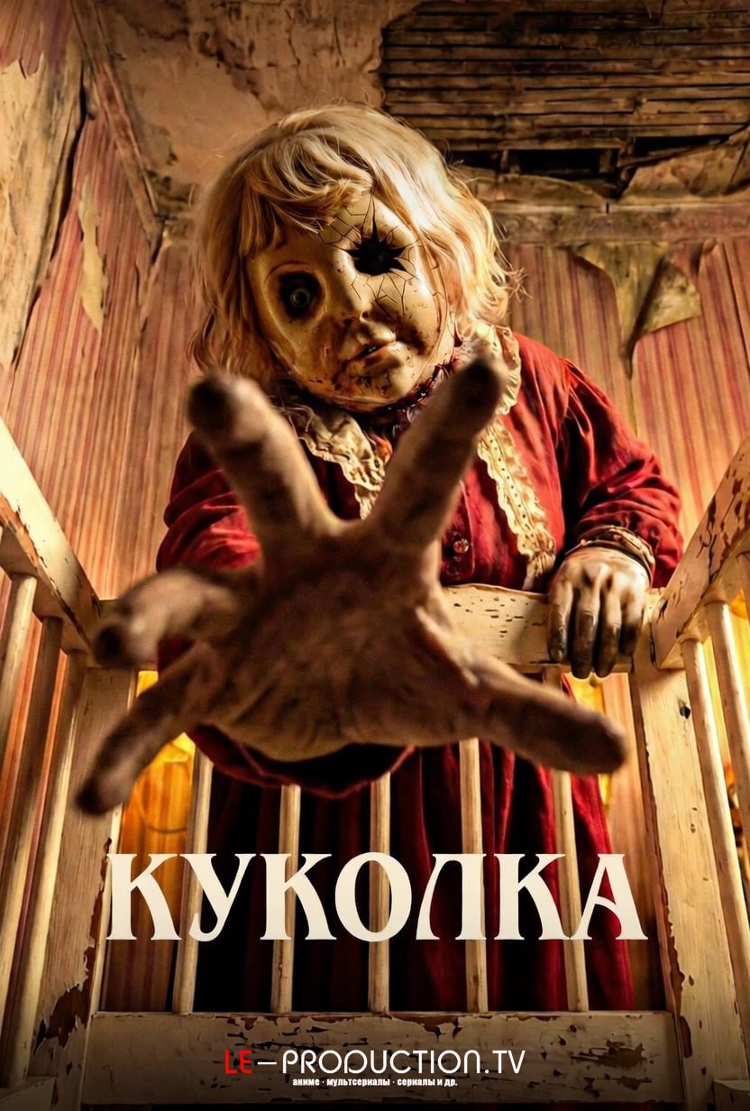 Куколка /  / Dolly